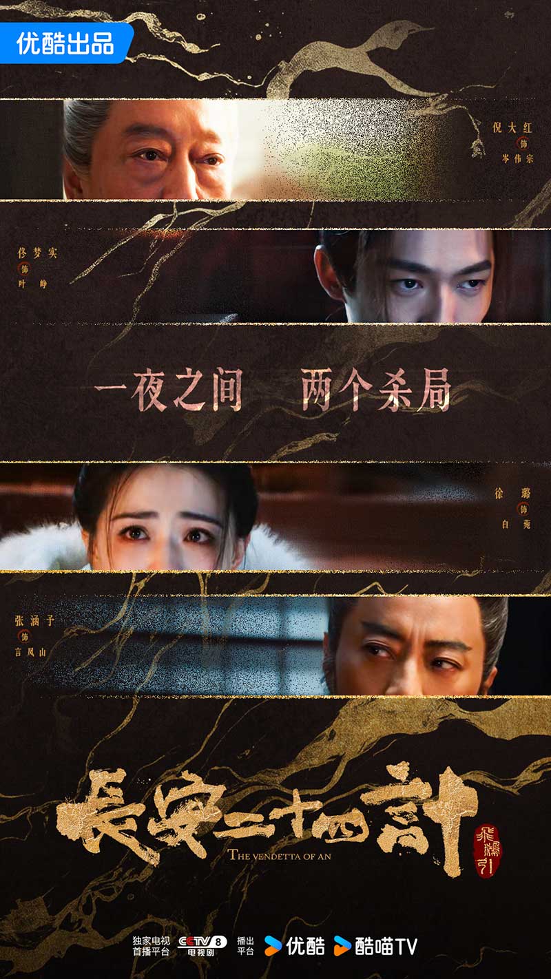 Двадцать четыре стратегии Чанъаня, The Vendetta of An, 长安二十四计, Двадцат