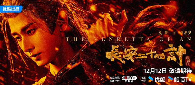 Двадцать четыре стратегии Чанъаня, The Vendetta of An, 长安二十四计, Двадцат