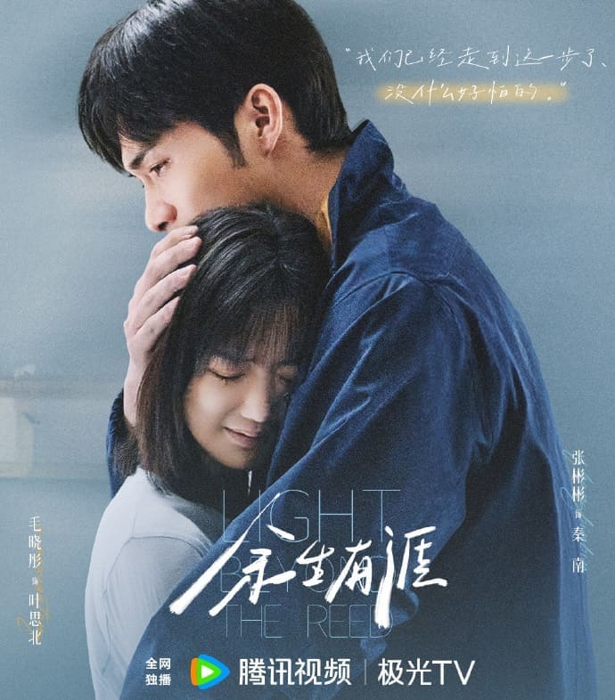 Light Beyond the Reed Zhang Binbin Mao Xiaotong Чжан Бинь Мао Сяо Тун