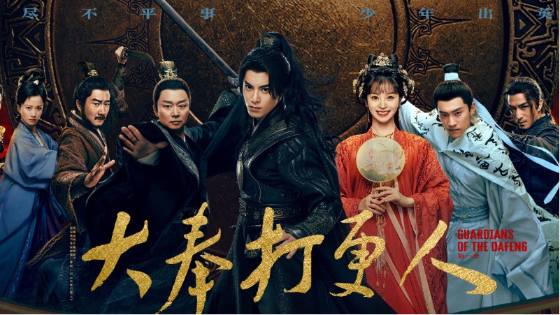 «Страж Дафэна» продлен на второй сезон