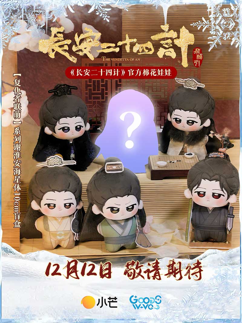 Двадцать четыре стратегии Чанъаня, The Vendetta of An, 长安二十四计, Двадцат