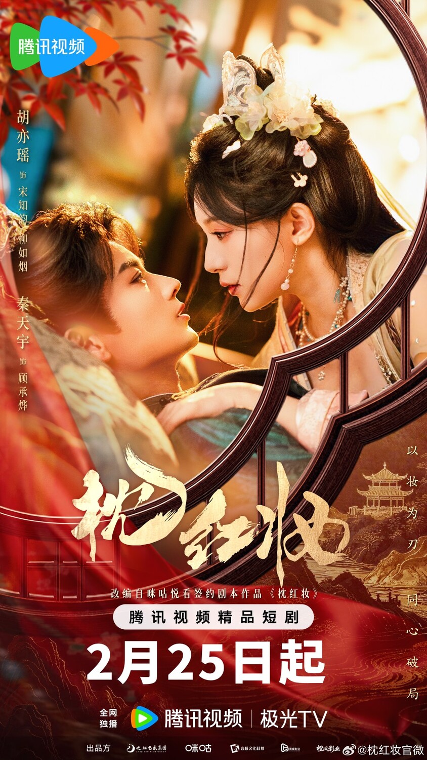 Объявлена дата премьеры дорамы «Красная подушка для макияжа» с Цинь Тя