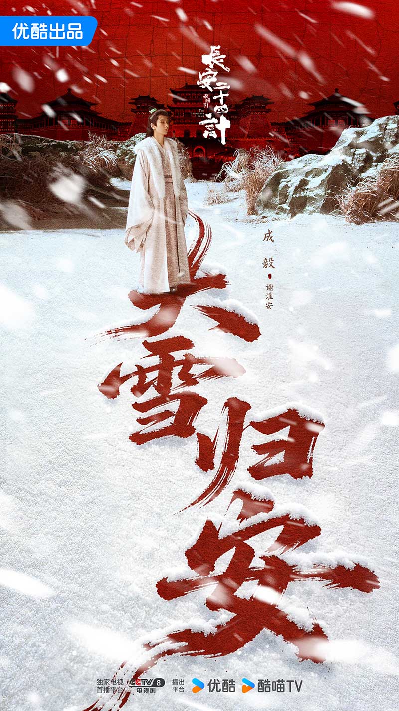 Двадцать четыре стратегии Чанъаня, The Vendetta of An, 长安二十四计, Двадцат