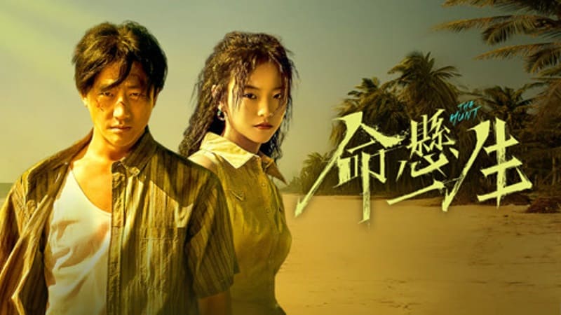 Охота The Hunt 命悬一生 Охота The Hunt 命悬一生