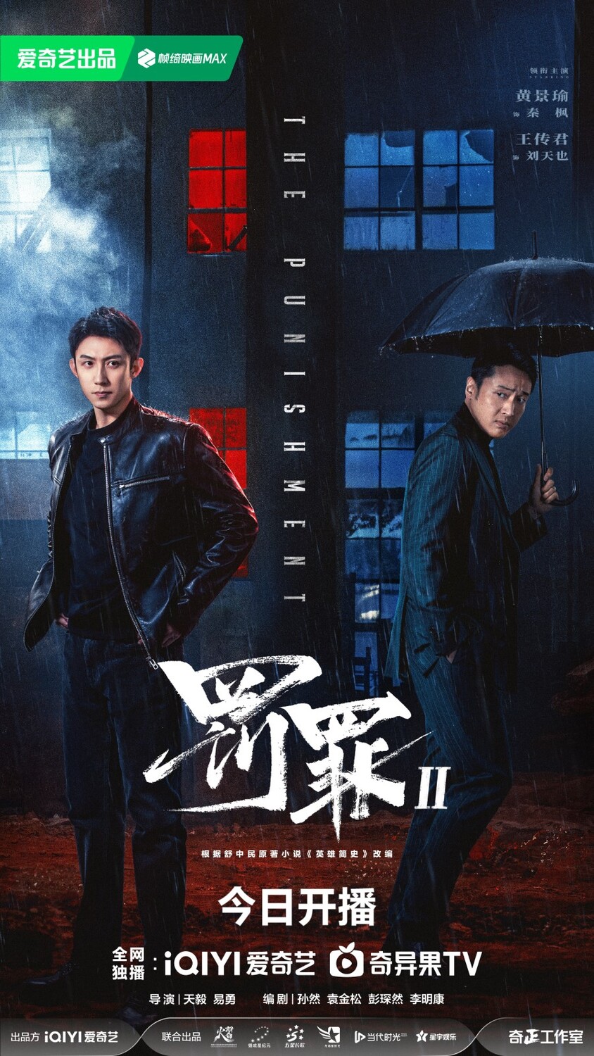Наказание 2, The Punishment, 罚罪之英雄简史, 罚罪2, Chasing the Undercurrent 2,