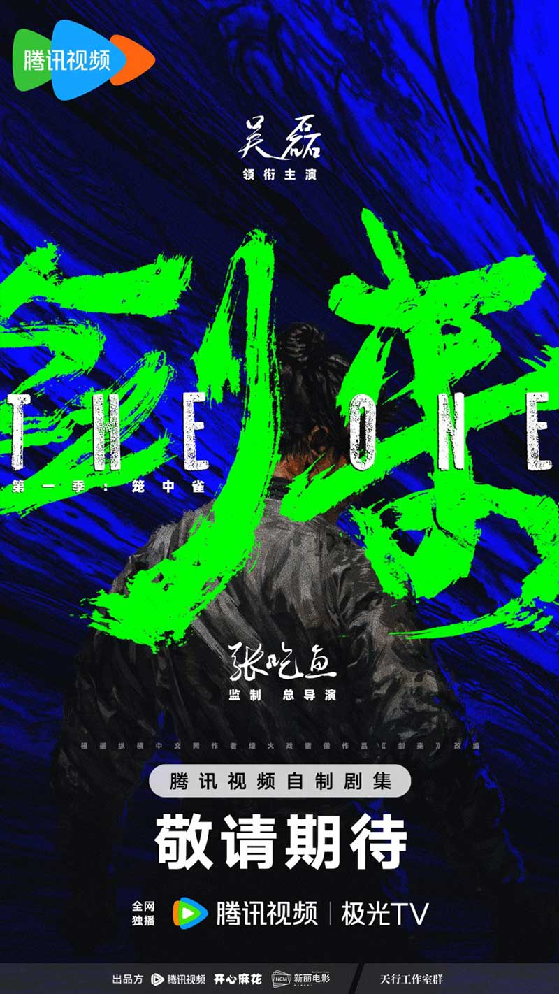 Меч грядущего, Единственный, The One, 剑来, Sword of Coming Меч грядущего, Единственный, The One, 剑来, Sword of Coming