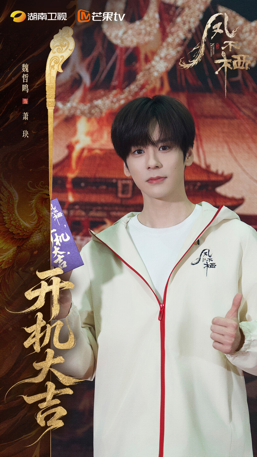 Начались съемки дорамы «Императрица Феникс» с У Цзинь Янь и Вэй Чжэ Ми