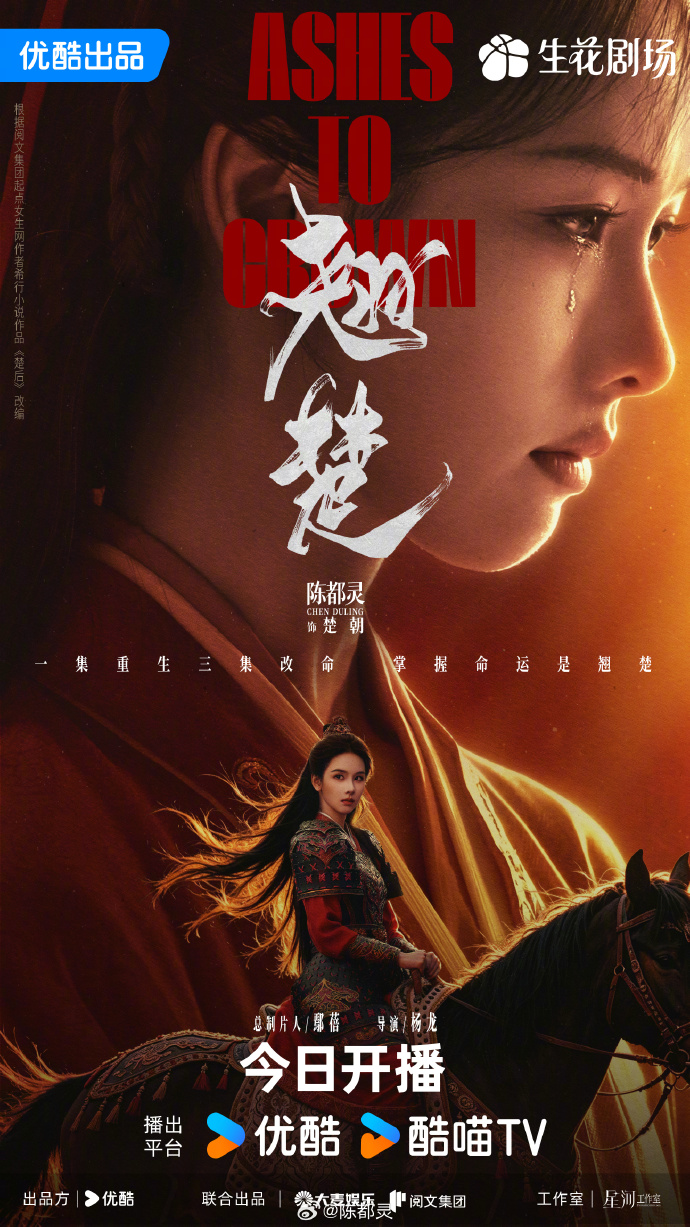 Drama 'Ashes to Crown' Premieres with Chen Du Ling and Zhou Yi Ran Drama 'Ashes to Crown' Premieres with Chen Du Ling and Zhou Yi Ran