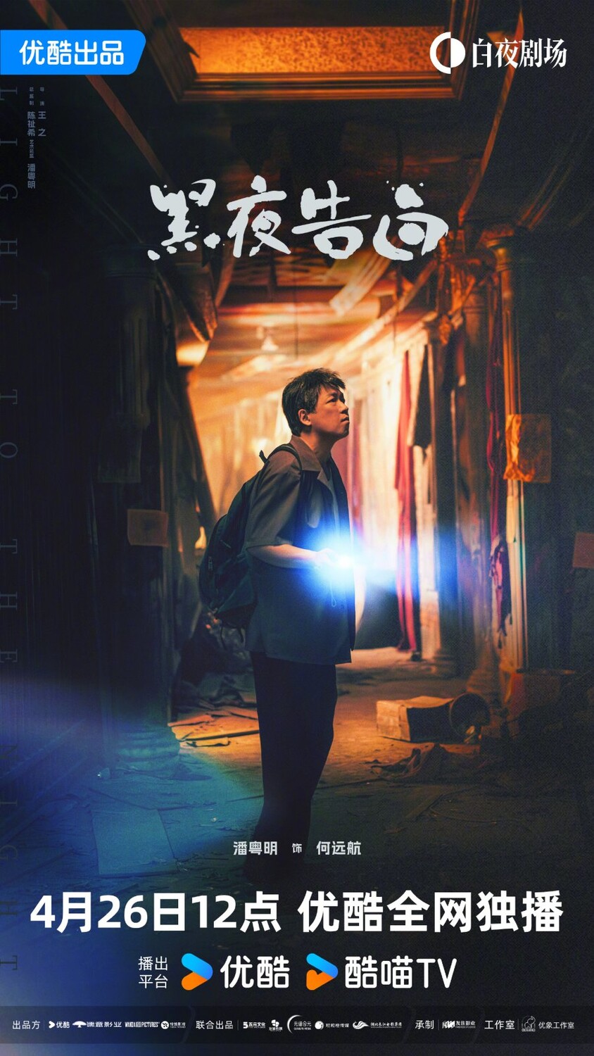 Dylan Wang He Di, Ren Min and Pan Yue Ming's 'Light To The Night' Anno