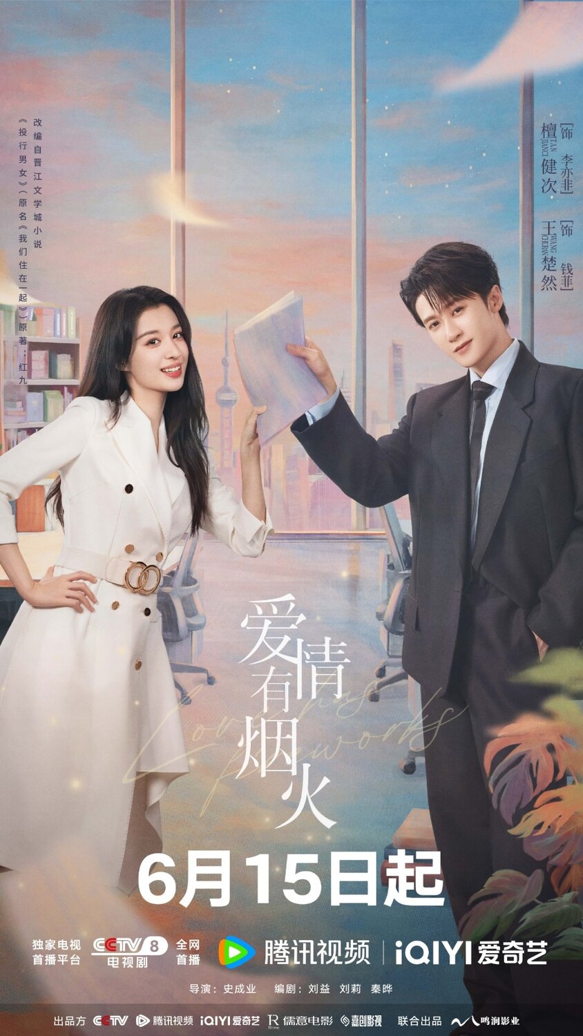 Drama 'Love Has Fireworks' Premieres with Tan Jian Ci and Wang Chu Ran Drama 'Love Has Fireworks' Premieres with Tan Jian Ci and Wang Chu Ran