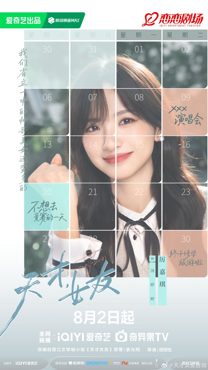Tian Xi Wei and Hu Yi Tian's «Genius Girlfriend» Announces Premiere Da