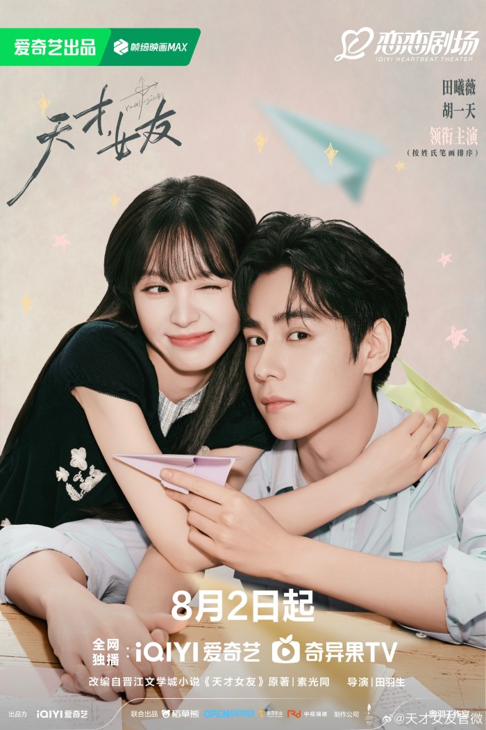 Tian Xi Wei and Hu Yi Tian's «Genius Girlfriend» Announces Premiere Da