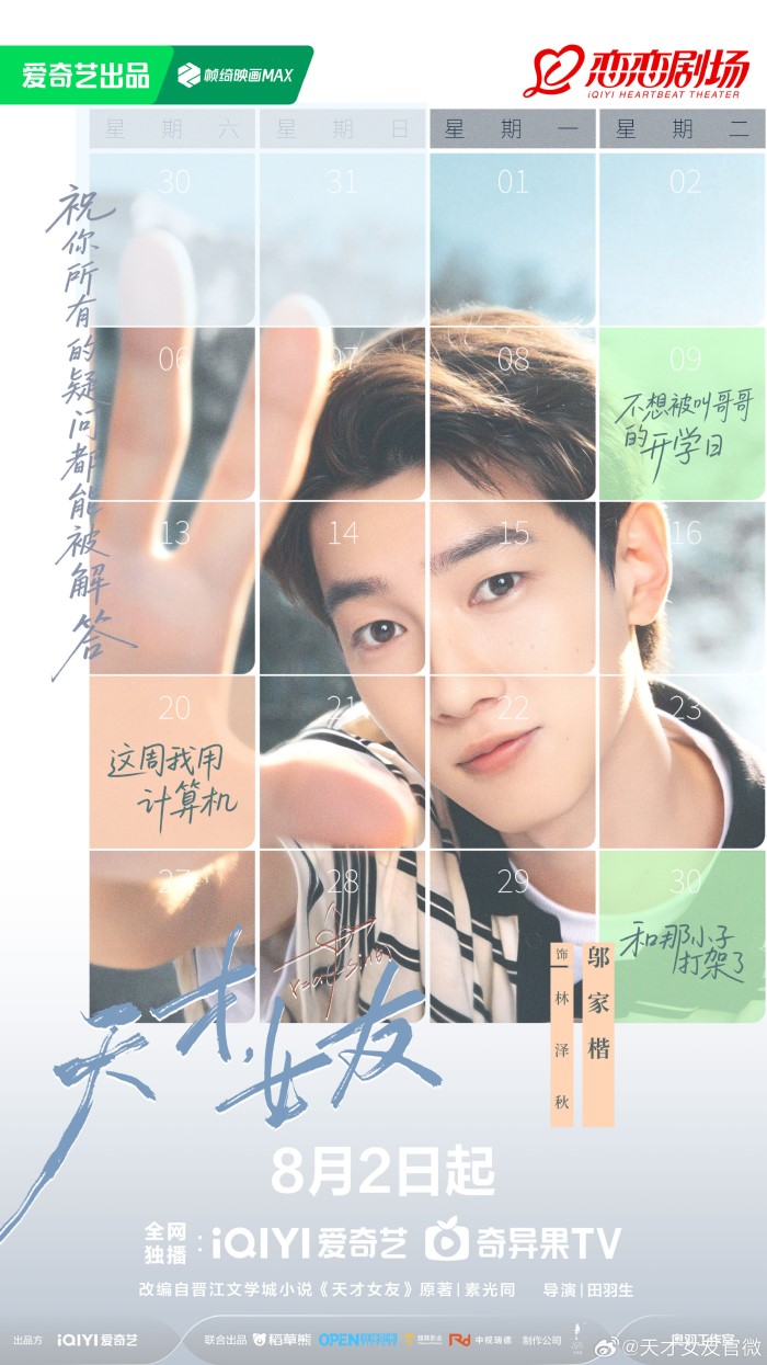 Tian Xi Wei and Hu Yi Tian's «Genius Girlfriend» Announces Premiere Da