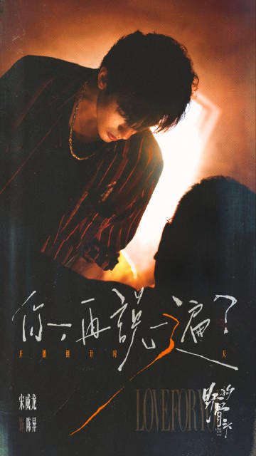 Song Wei Long and Zhang Jing Yi's «Love for You» Announces Premiere Da