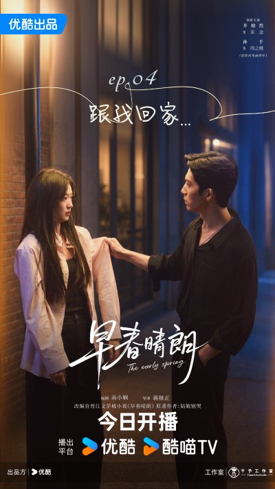 Drama «The Early Spring» with Jing Boran and Sun Qian Premieres on You Drama «The Early Spring» with Jing Boran and Sun Qian Premieres on You