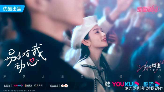Youku Falling In Love 别对我动心 Lin Yi Zhou Ye Линь И Чжоу Е