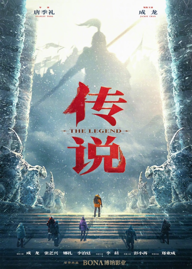 The Legend sequel The Myth Jackie Chan Yixing Gulinazha Джеки Чан Миф