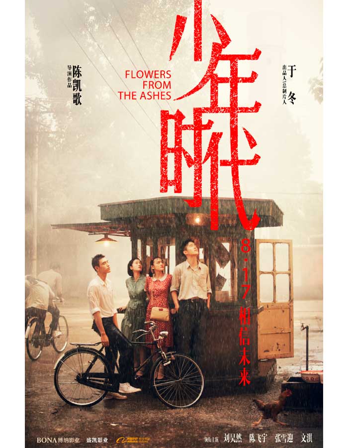 Chen Feiyu Чэнь Фэй Юй Flowers From The Ashes Цветущие в пыли