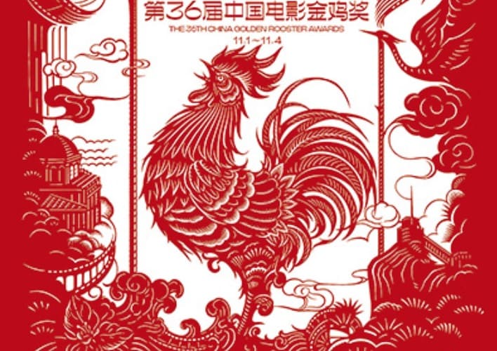 36th China Golden Rooster Awards Золотой петух 2023