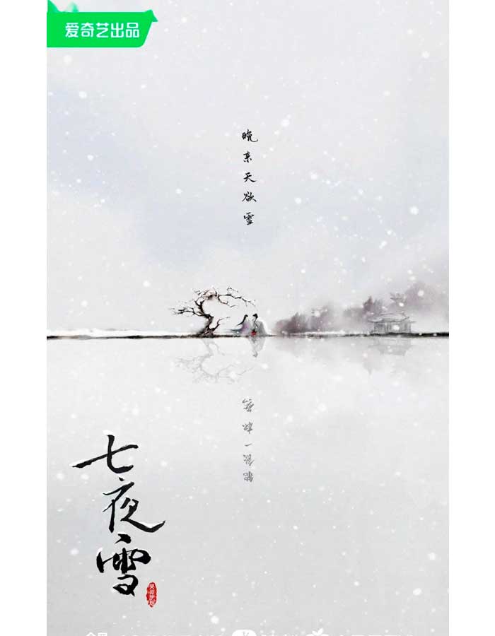 七夜雪 Li Qin Zeng Shunxi Seven Nights Snow Ли Цинь Цзэн Шунь Си семь
